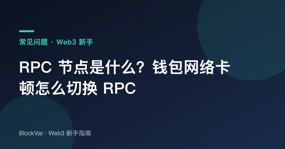 RPC 节点是什么？钱包网络卡顿怎么切换 RPC