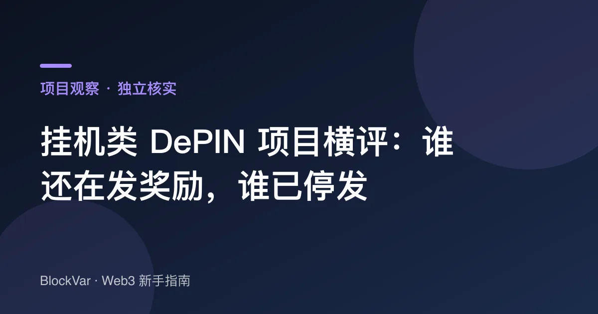 挂机类 DePIN 项目横评：谁还在发奖励，谁已停发