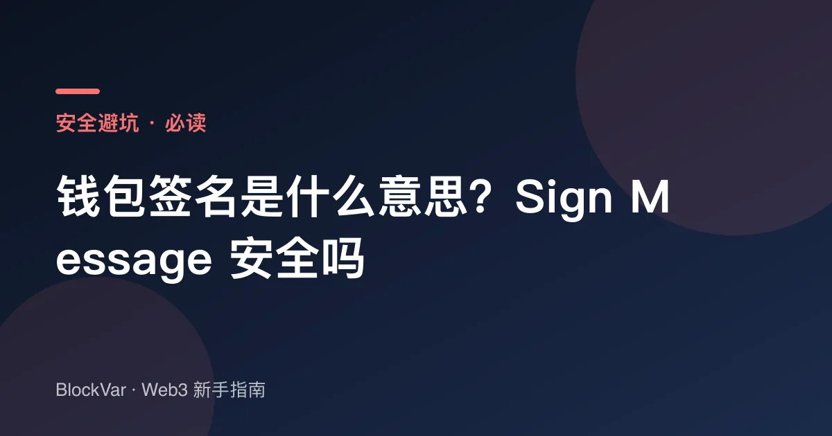 钱包签名是什么意思？Sign Message 安全吗