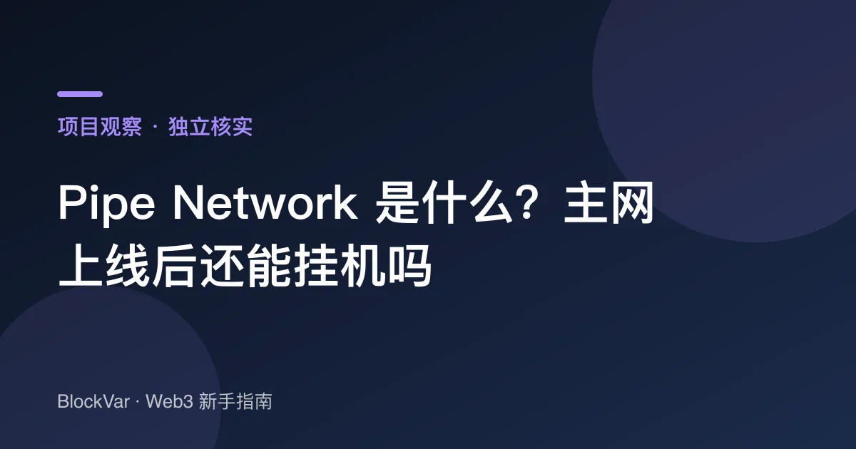 Pipe Network 是什么？主网上线后还能挂机吗