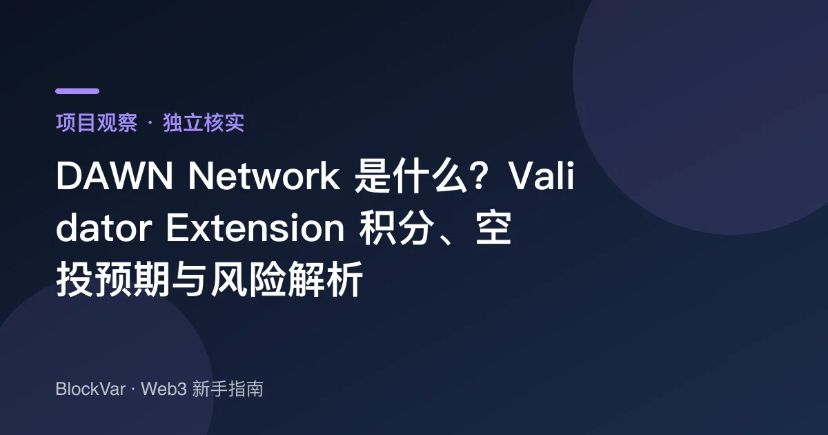 DAWN Network 是什么?USD.infra 金库、验证者扩展与积分风险解析