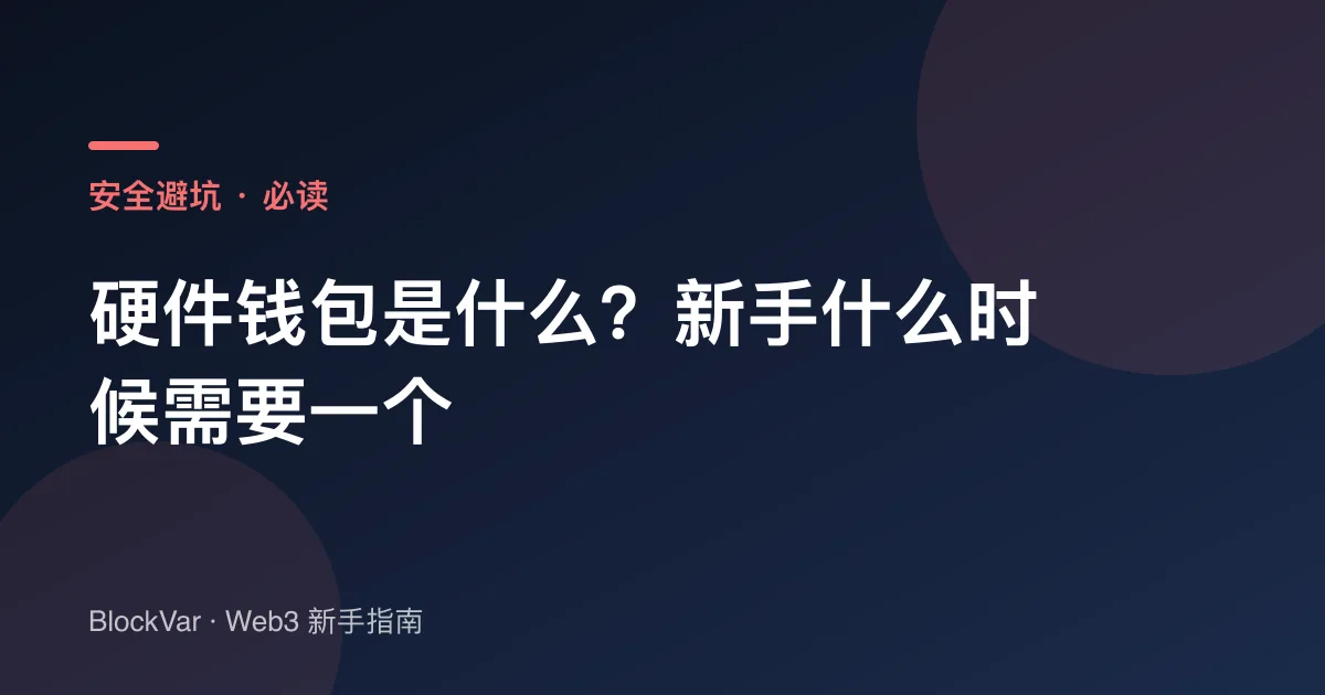 硬件钱包是什么？新手什么时候需要一个
