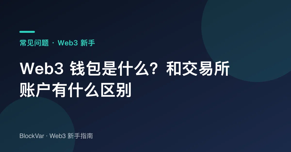 Web3 钱包是什么？和交易所账户有什么区别