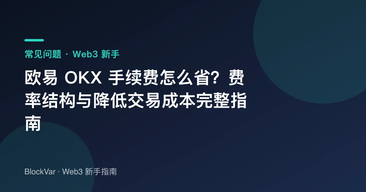 欧易 OKX 手续费怎么省？费率结构与降低交易成本完整指南