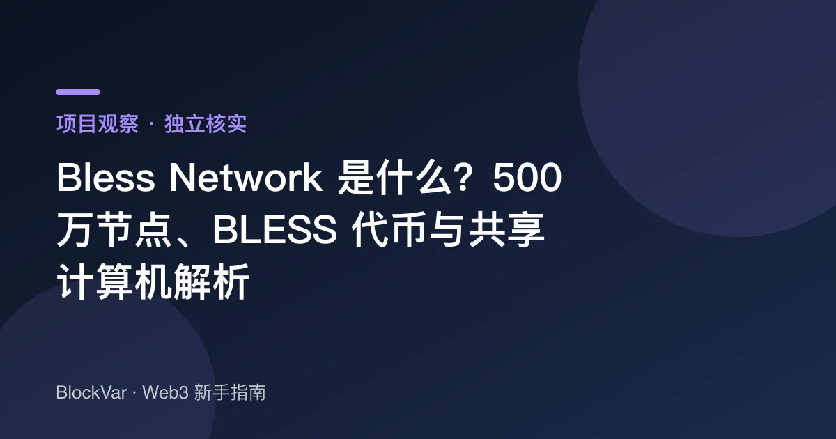 Bless Network 是什么?500 万节点、BLESS 代币与共享计算机解析