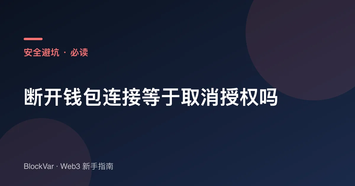 断开钱包连接等于取消授权吗