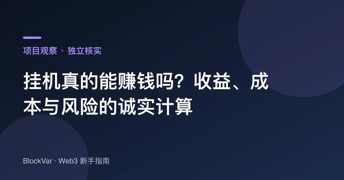 挂机真的能赚钱吗？收益、成本与风险的诚实计算