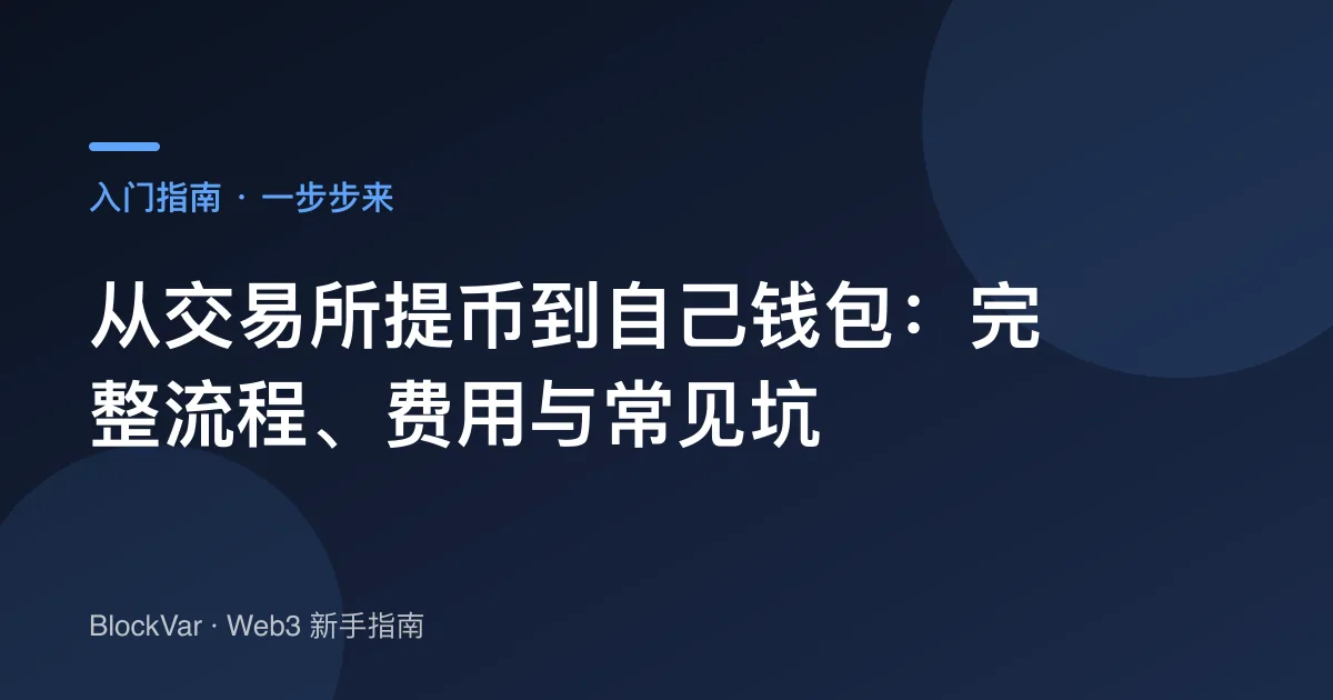 从交易所提币到自己钱包：完整流程、费用与常见坑
