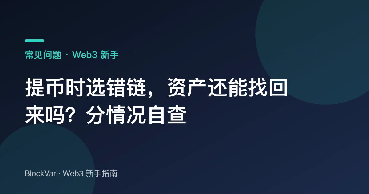 提币时选错链，资产还能找回来吗？分情况自查
