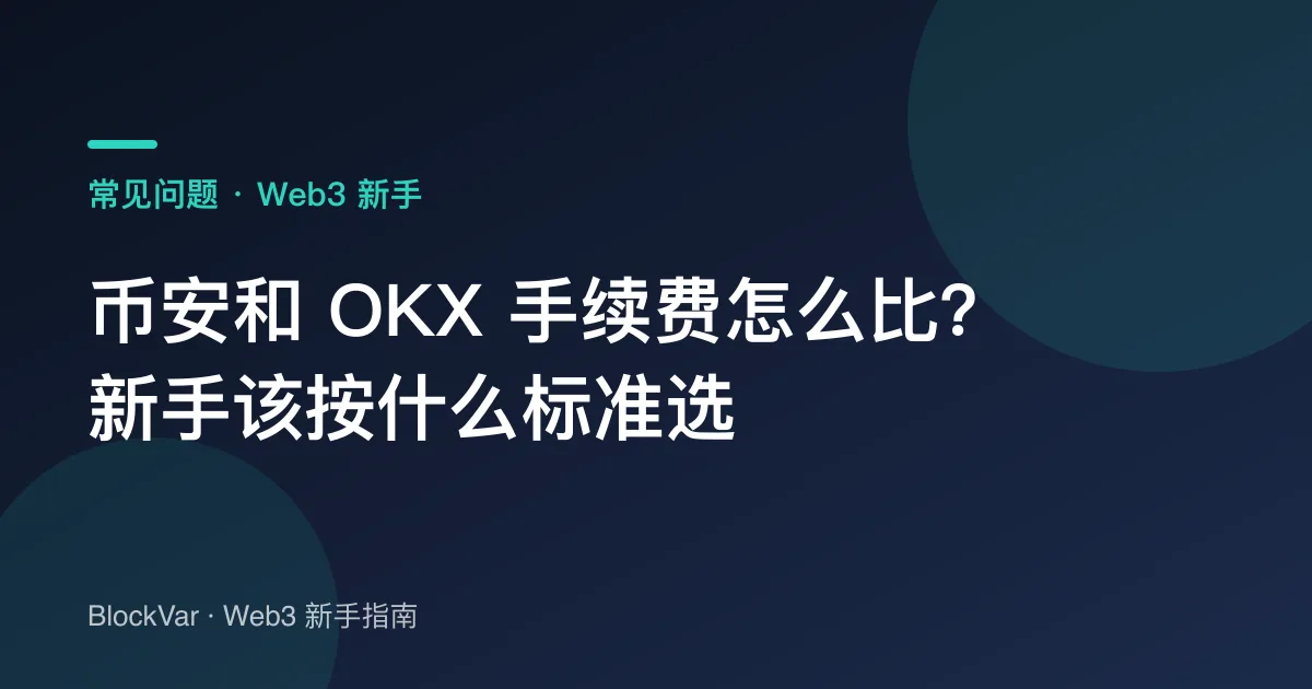 币安和 OKX 手续费怎么比？新手该按什么标准选