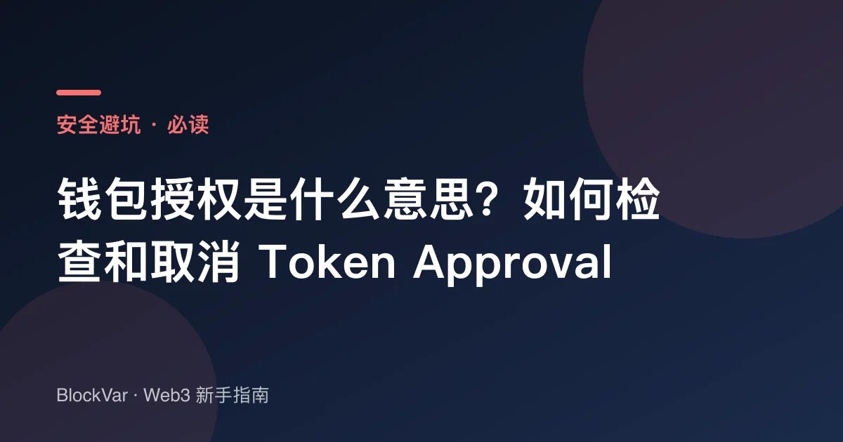 钱包授权是什么意思？如何检查和取消 Token Approval