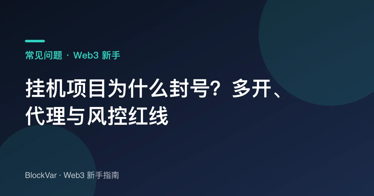 挂机项目为什么封号?多开、代理与风控红线
