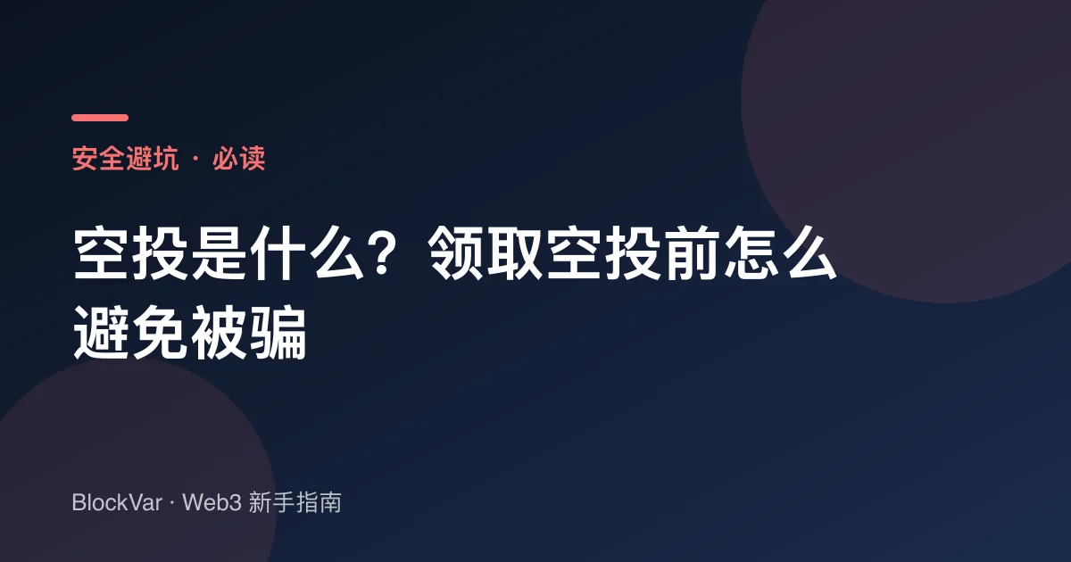 空投是什么？领取空投前怎么避免被骗