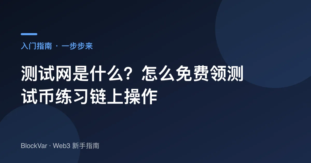 测试网是什么？怎么免费领测试币练习链上操作