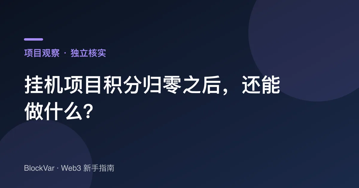 挂机项目积分归零之后，还能做什么？