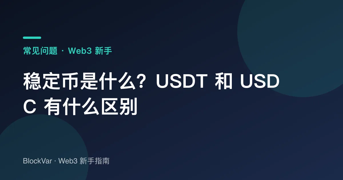 稳定币是什么？USDT 和 USDC 有什么区别