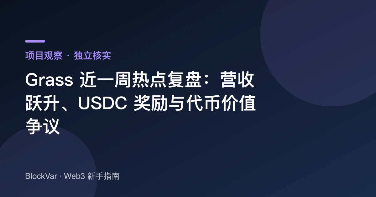 Grass 近一周热点复盘:营收跃升、USDC 奖励与代币价值争议
