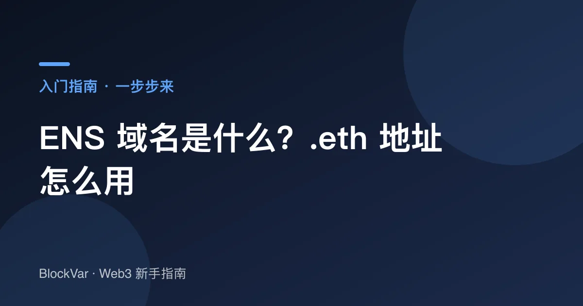 ENS 域名是什么？.eth 地址怎么用