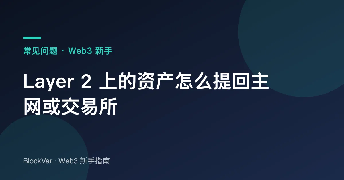 Layer 2 上的资产怎么提回主网或交易所