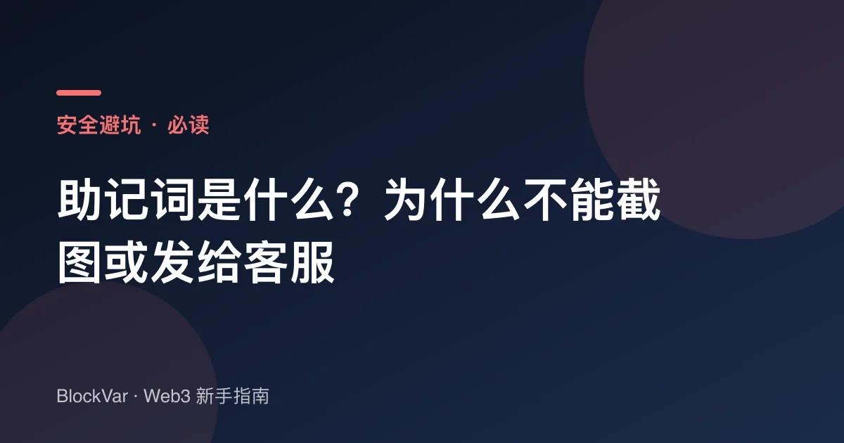 助记词是什么？为什么不能截图或发给客服