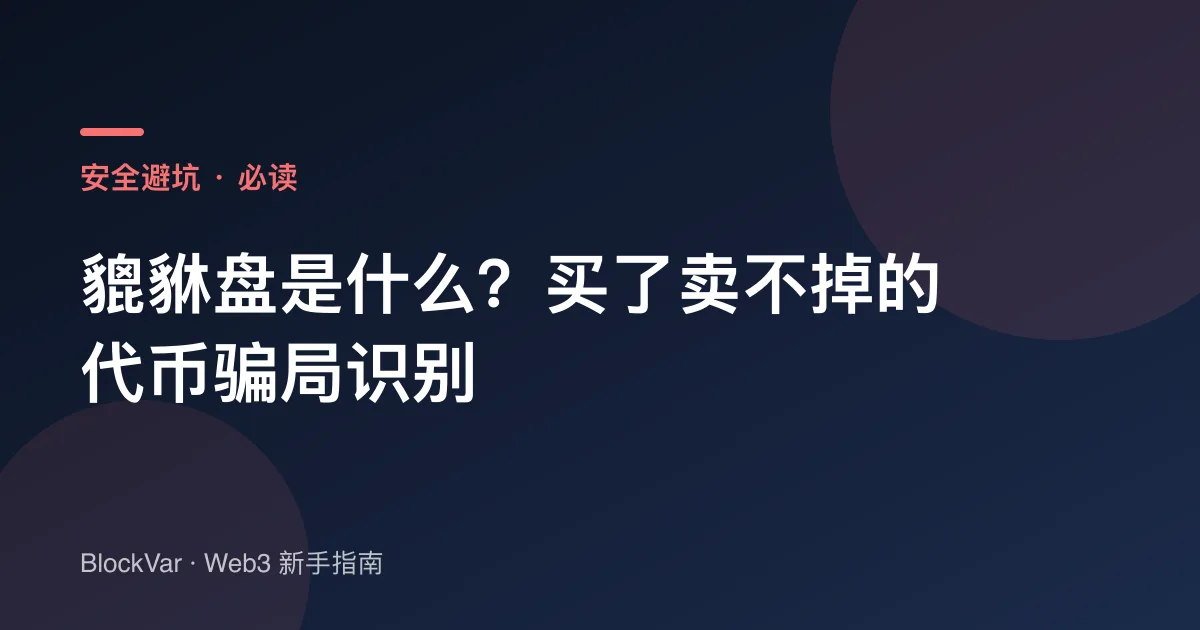 貔貅盘是什么？买了卖不掉的代币骗局识别