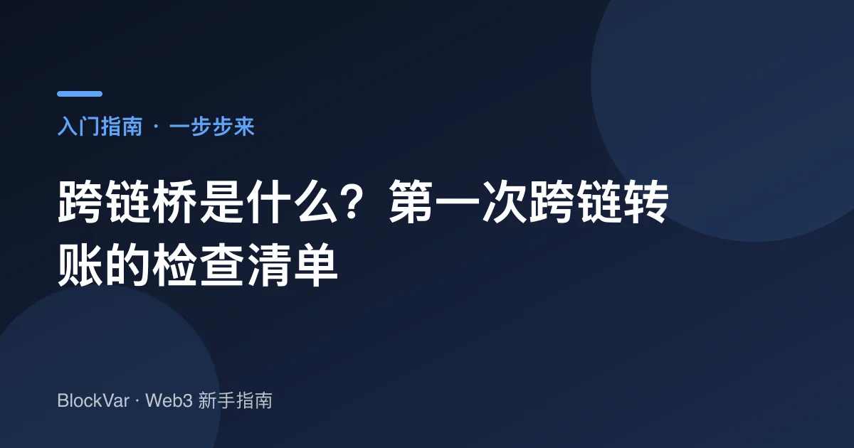 跨链桥是什么？第一次跨链转账的检查清单