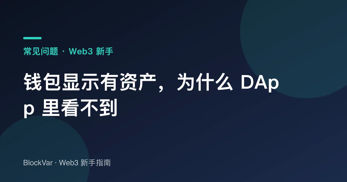 钱包显示有资产，为什么 DApp 里看不到