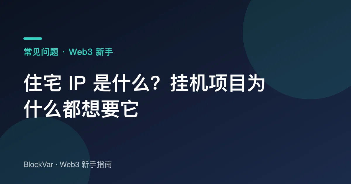 住宅 IP 是什么？挂机项目为什么都想要它