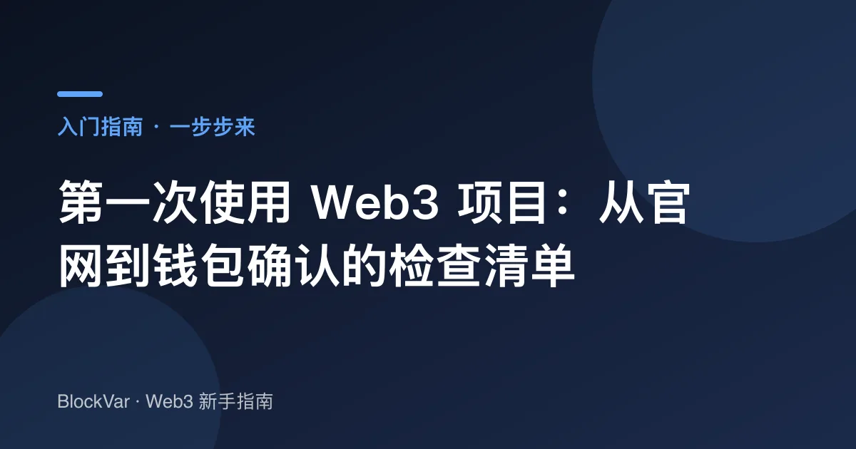 第一次使用 Web3 项目：从官网到钱包确认的检查清单