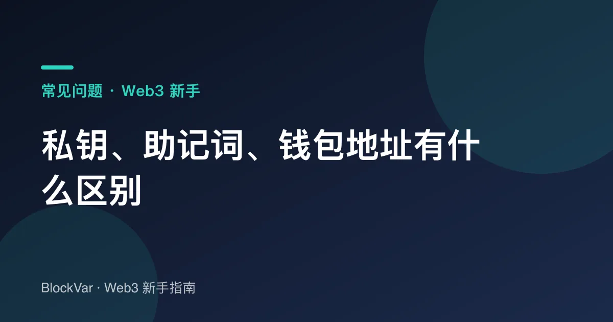 私钥、助记词、钱包地址有什么区别