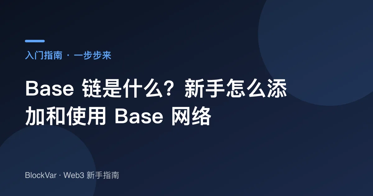 Base 链是什么？新手怎么添加和使用 Base 网络