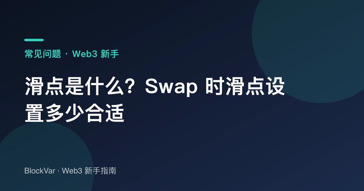 滑点是什么？Swap 时滑点设置多少合适