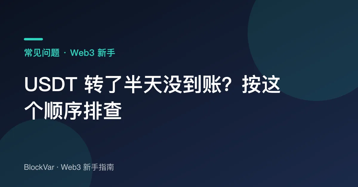 USDT 转了半天没到账？按这个顺序排查