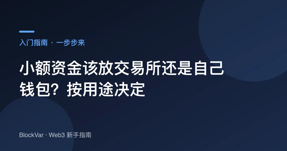 小额资金该放交易所还是自己钱包?按用途决定
