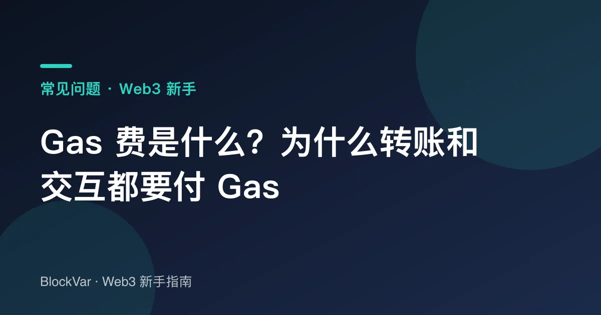 Gas 费是什么？为什么转账和交互都要付 Gas