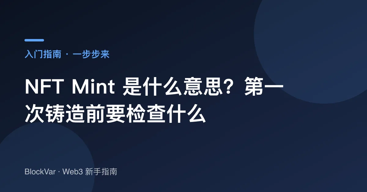 NFT Mint 是什么意思？第一次铸造前要检查什么