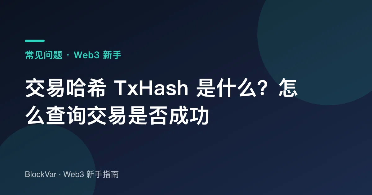 交易哈希 TxHash 是什么?怎么查询交易是否成功