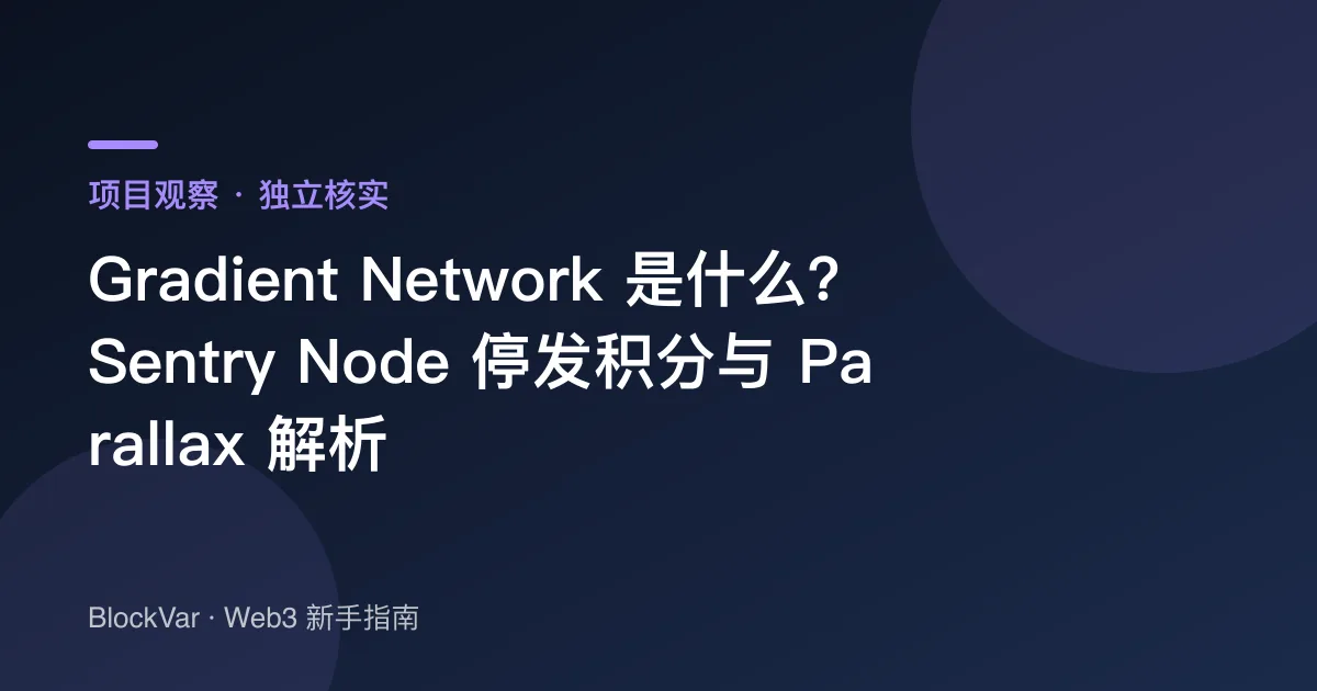 Gradient Network 是什么？Sentry Node 停发积分与 Parallax 解析