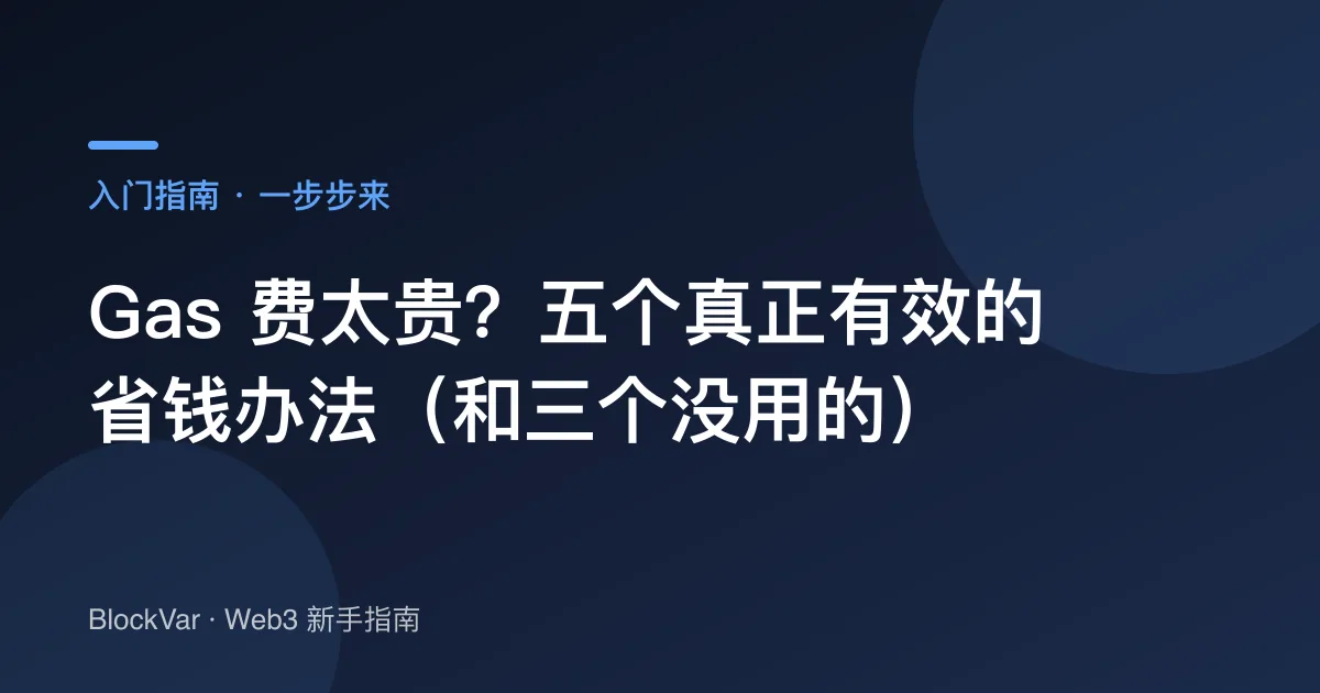 Gas 费太贵？五个真正有效的省钱办法（和三个没用的）