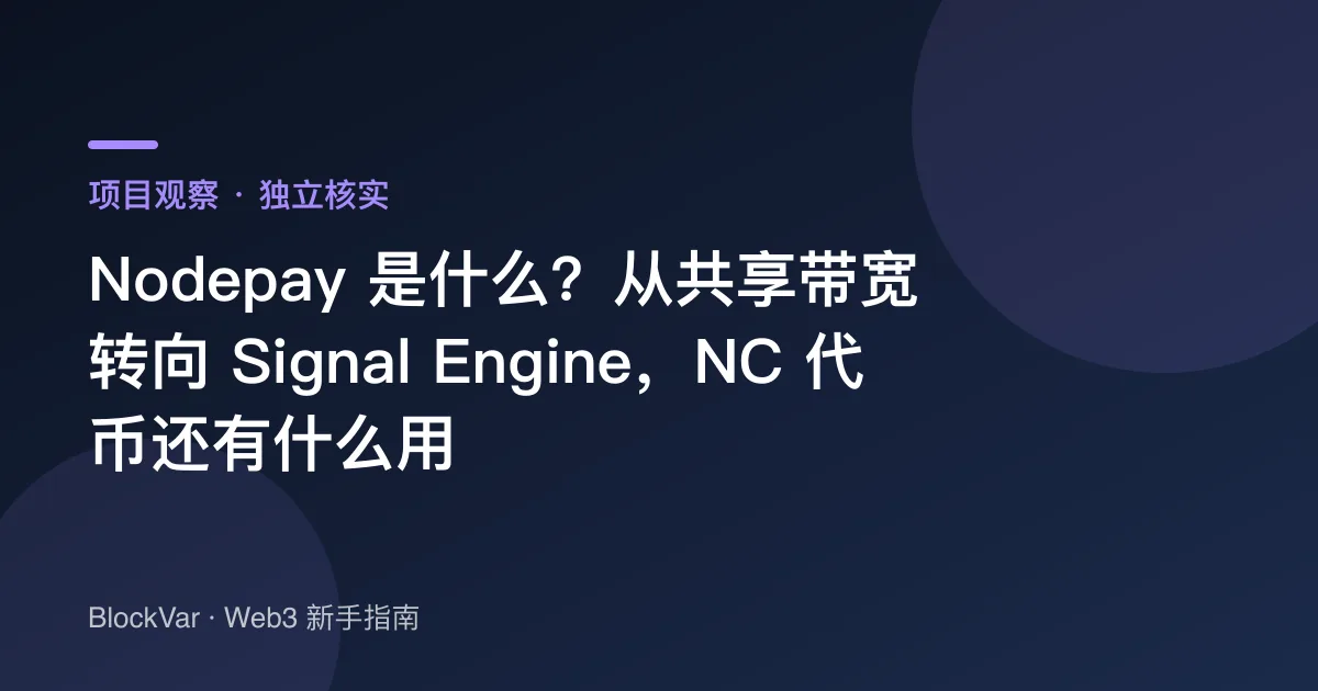 Nodepay 是什么？从共享带宽转向 Signal Engine，NC 代币还有什么用