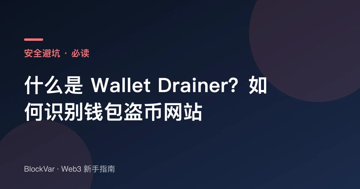 什么是 Wallet Drainer?如何识别钱包盗币网站
