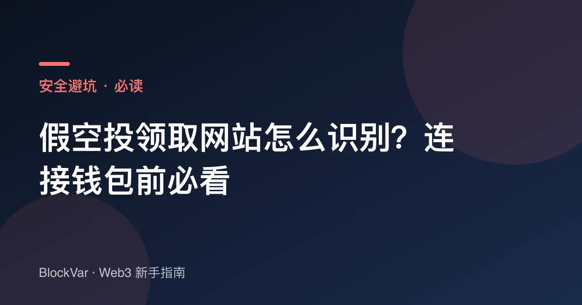 假空投领取网站怎么识别？连接钱包前必看