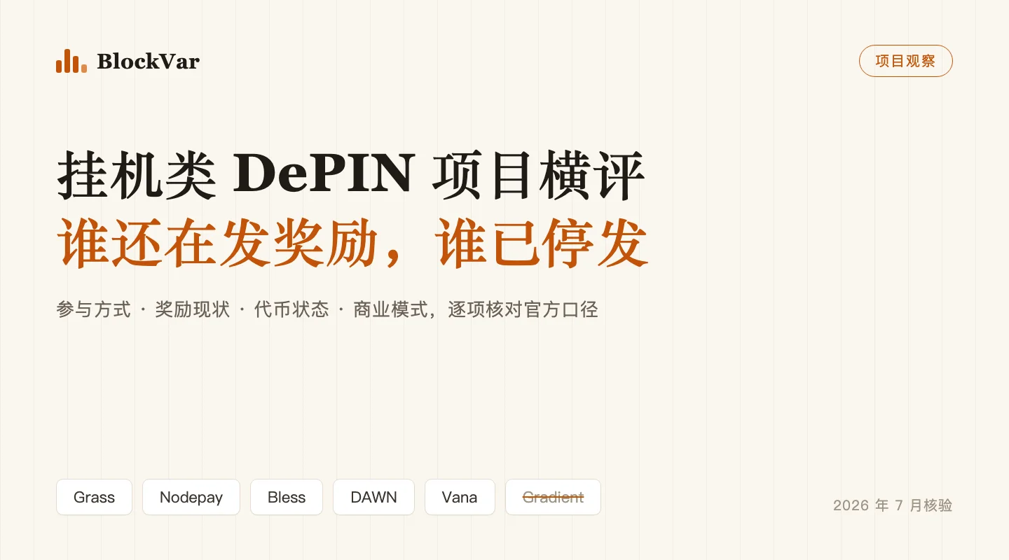 挂机类 DePIN 项目横评：谁还在发奖励，谁已停发
