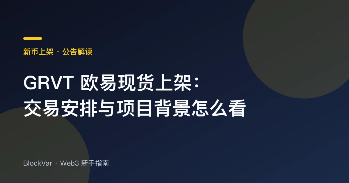 GRVT 欧易现货上架：交易安排与项目背景怎么看