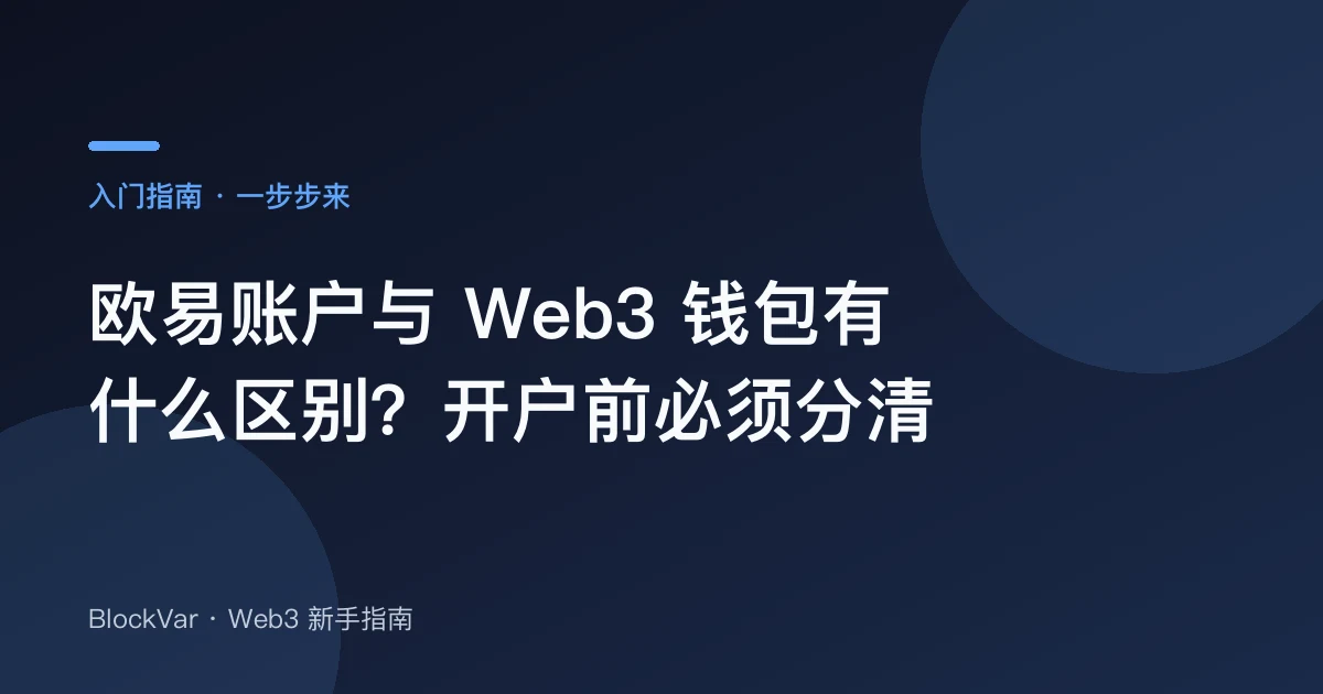 欧易账户与 Web3 钱包有什么区别？开户前必须分清