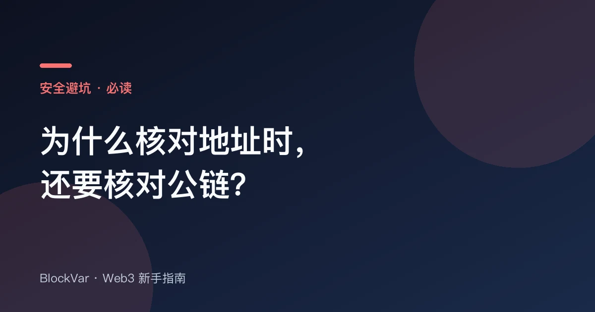 为什么核对地址时，还要核对公链？