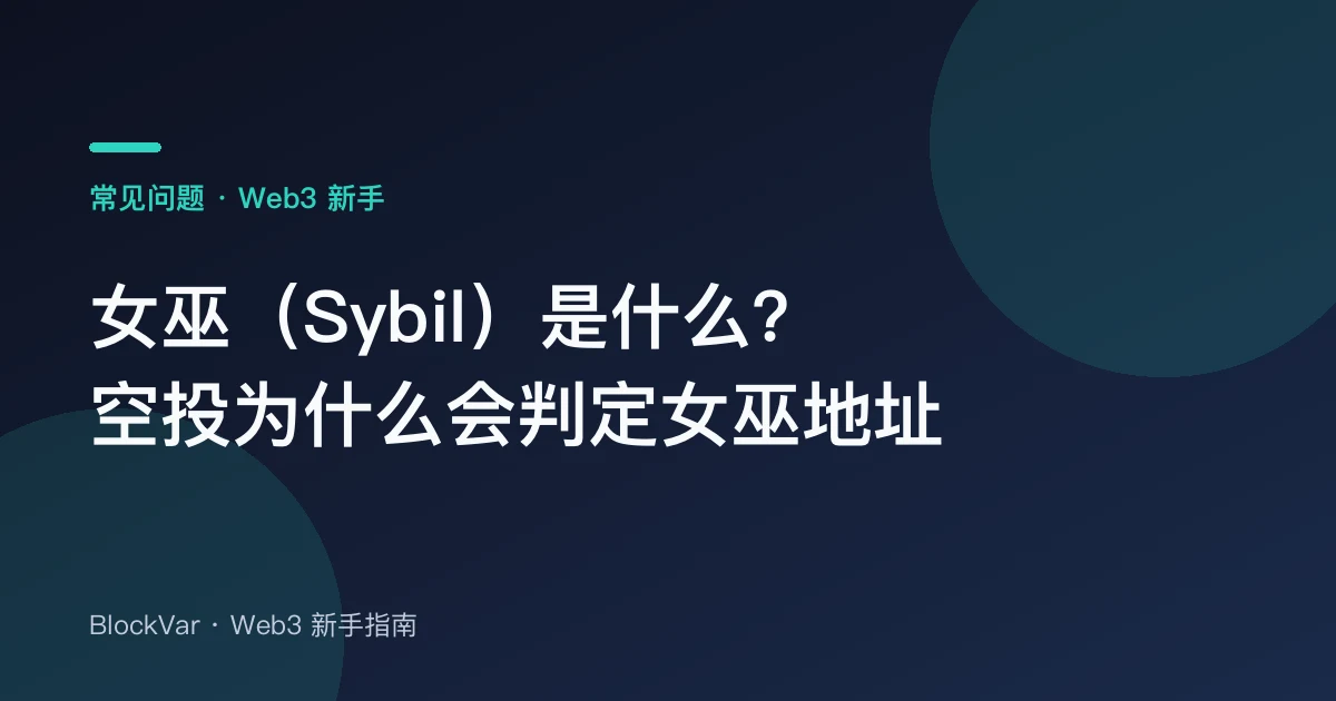 女巫（Sybil）是什么？空投为什么会判定女巫地址