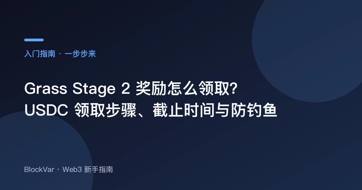 Grass Stage 2 奖励怎么领取？USDC 领取步骤、截止时间与防钓鱼