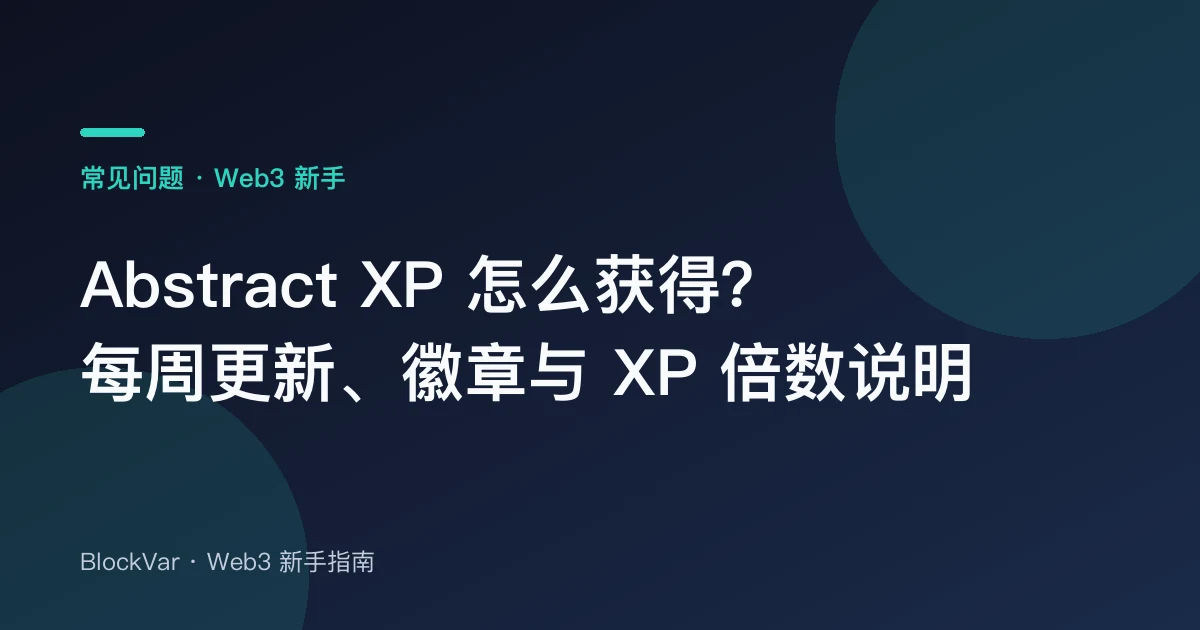 Abstract XP 怎么获得？每周更新、徽章与 XP 倍数说明