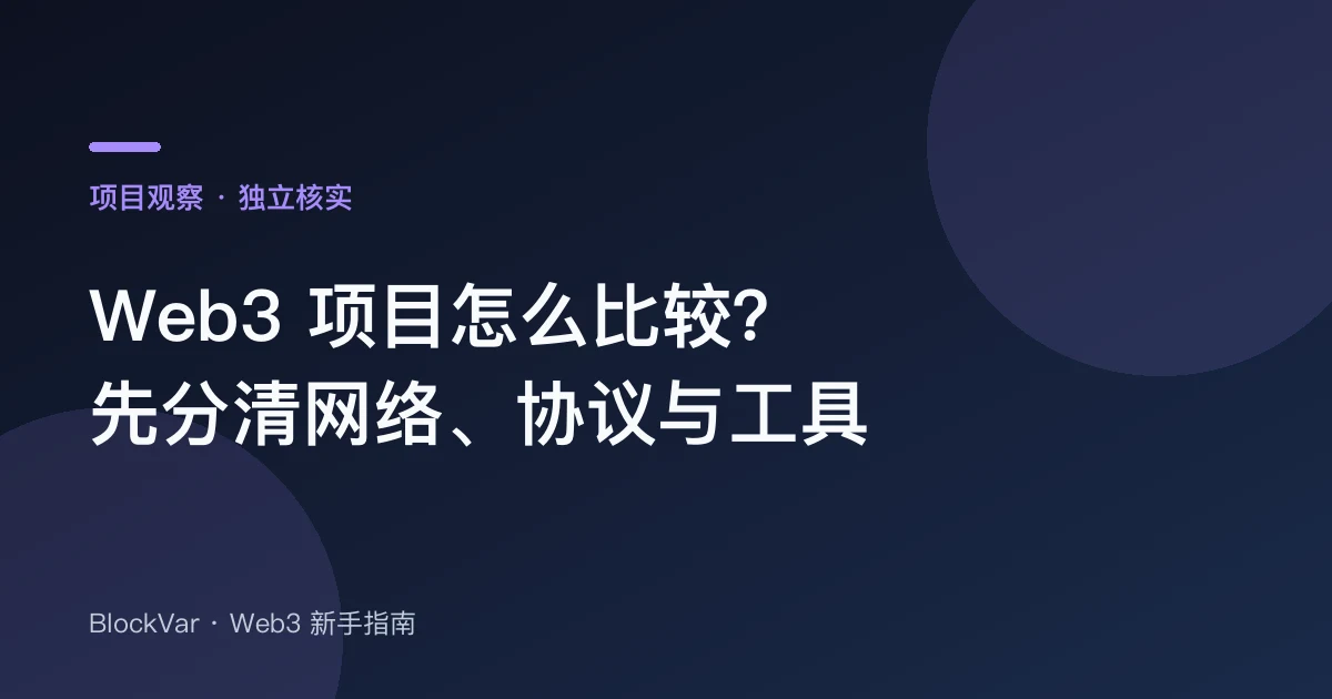 Web3 项目怎么比较?先分清网络、协议与工具